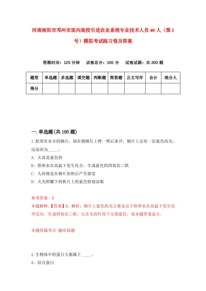 河南南阳市邓州市面向高校引进农业系统专业技术人员40人第1号模拟考试练习卷及答案第5卷