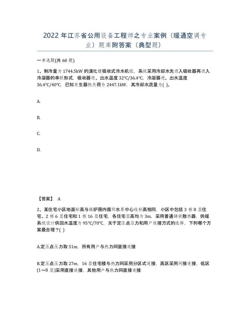 2022年江苏省公用设备工程师之专业案例暖通空调专业题库附答案典型题