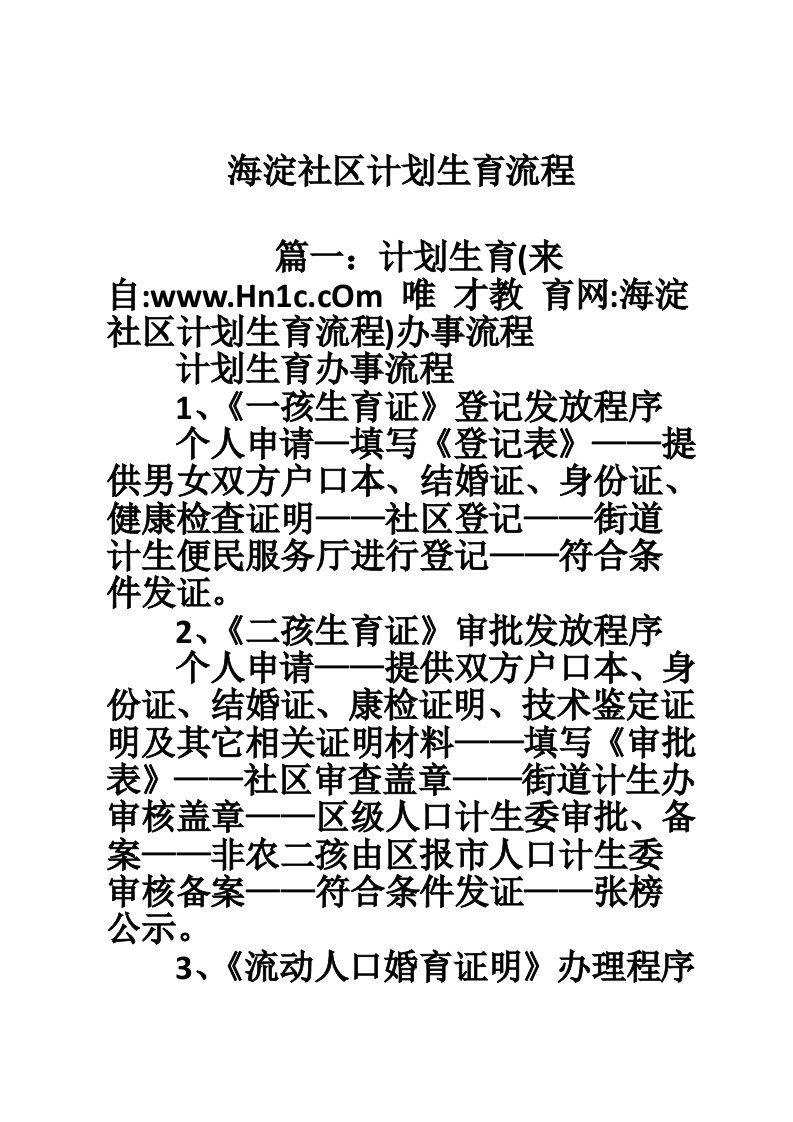 海淀社区计划生育流程