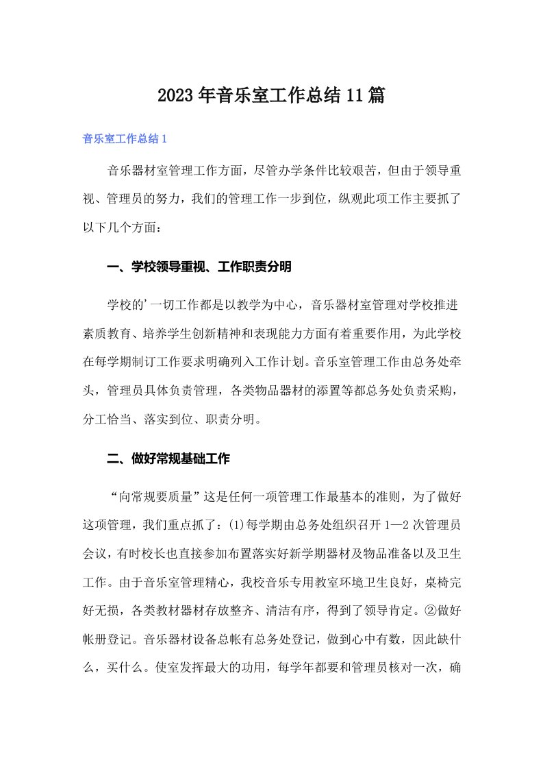 2023年音乐室工作总结11篇