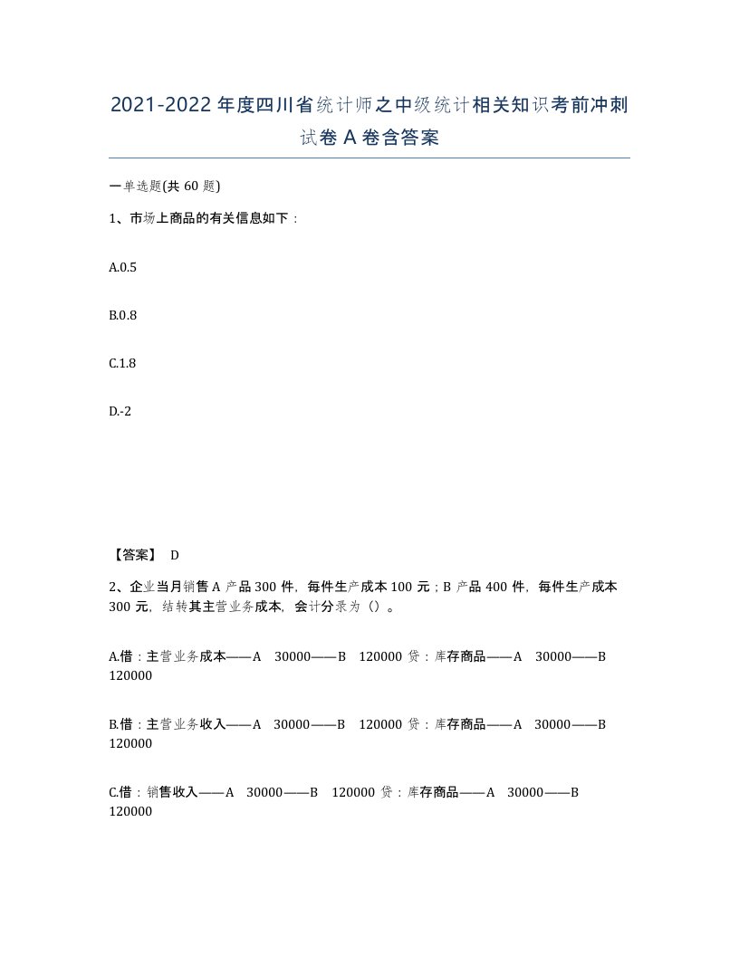 2021-2022年度四川省统计师之中级统计相关知识考前冲刺试卷A卷含答案