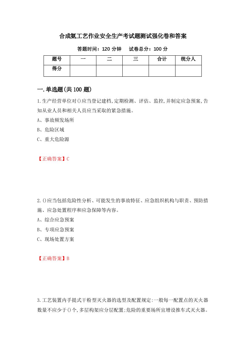 合成氨工艺作业安全生产考试题测试强化卷和答案第44套