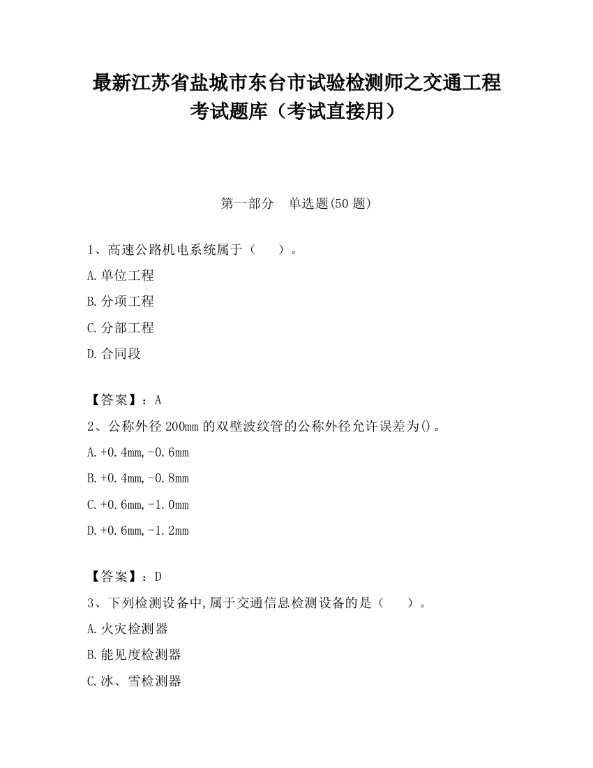 最新江苏省盐城市东台市试验检测师之交通工程考试题库（考试直接用）