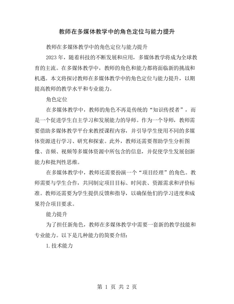 教师在多媒体教学中的角色定位与能力提升