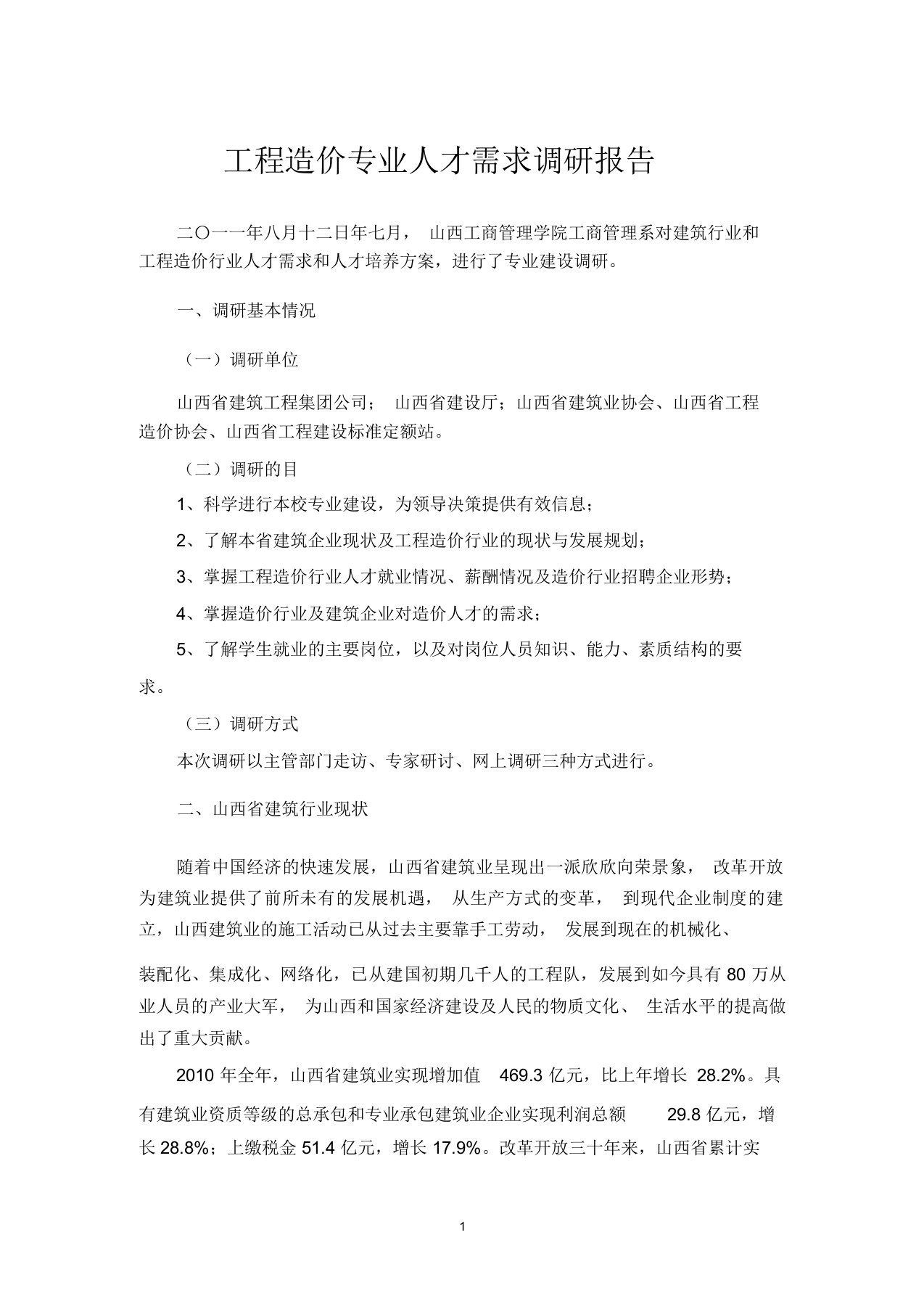 工程造价专业人才需求调研报告计划