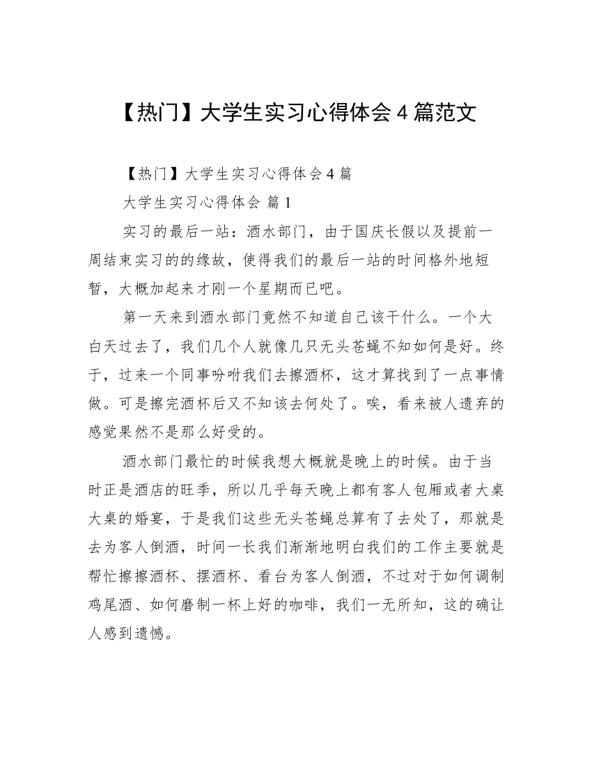 【热门】大学生实习心得体会4篇范文