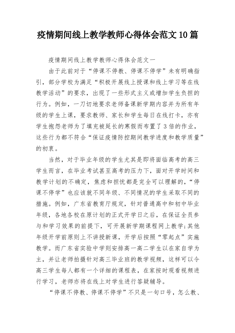 疫情期间线上教学教师心得体会范文10篇