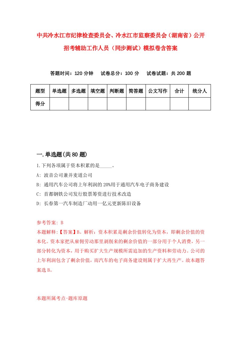 中共冷水江市纪律检查委员会冷水江市监察委员会湖南省公开招考辅助工作人员同步测试模拟卷含答案0