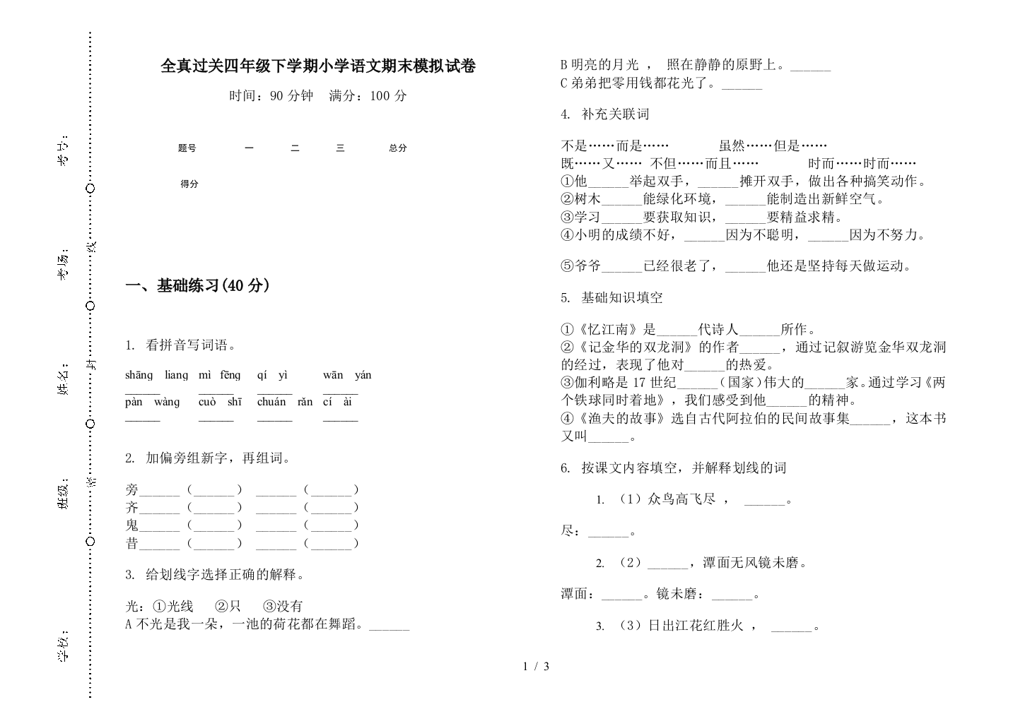 全真过关四年级下学期小学语文期末模拟试卷