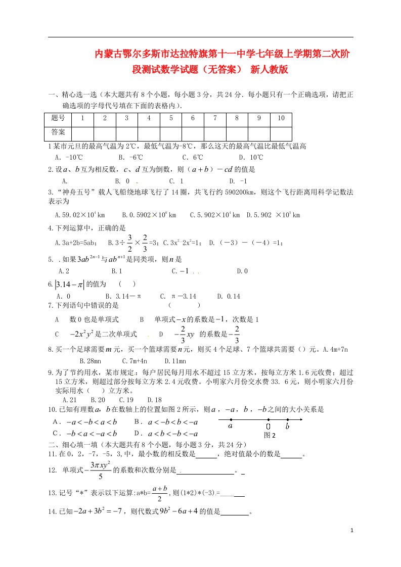 内蒙古鄂尔多斯市达拉特旗第十一中学七级数学上学期第二次阶段测试试题（无答案）