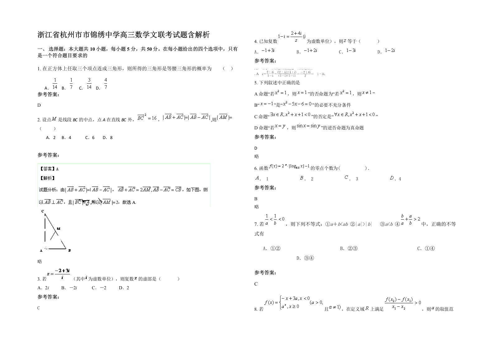 浙江省杭州市市锦绣中学高三数学文联考试题含解析