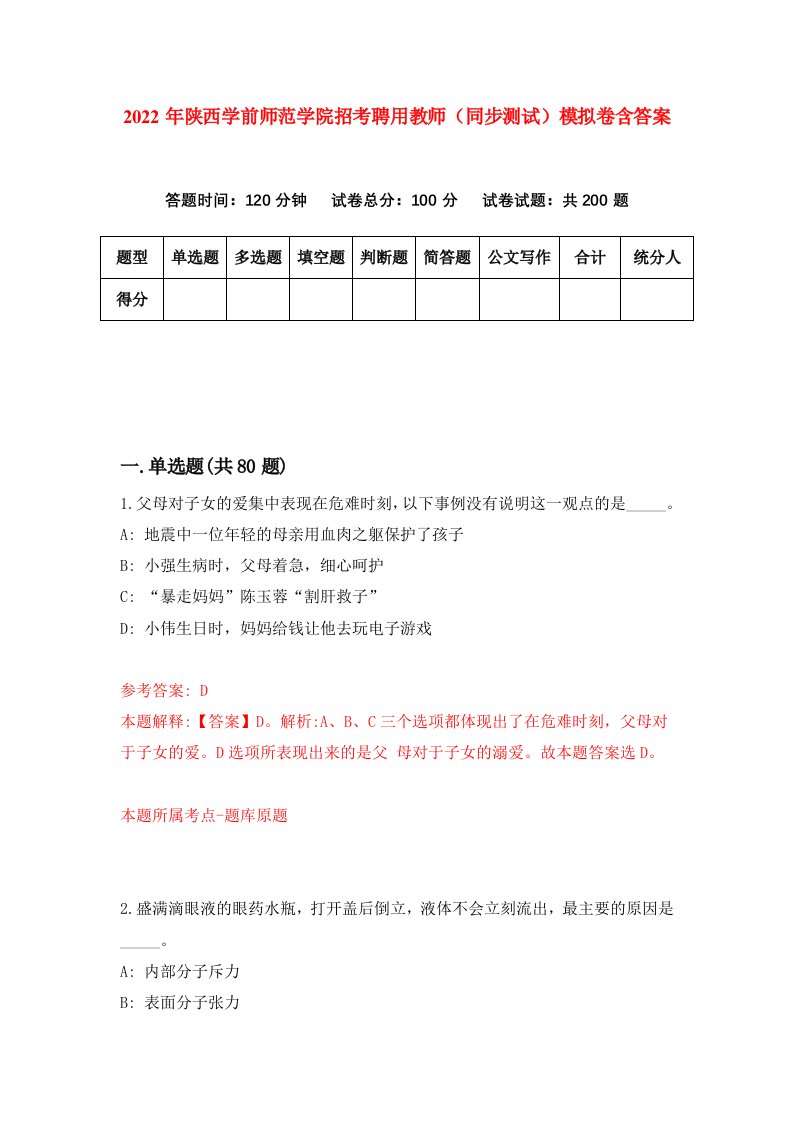 2022年陕西学前师范学院招考聘用教师同步测试模拟卷含答案2