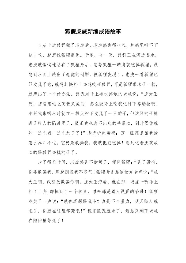 狐假虎威新编成语故事