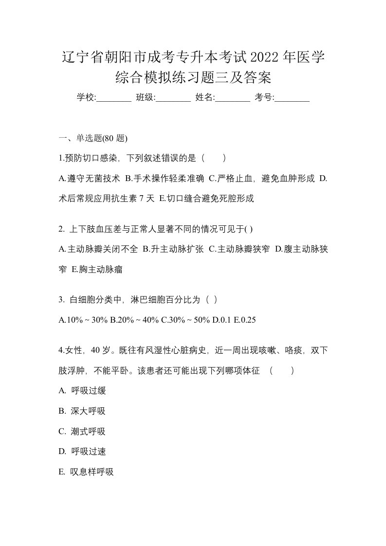 辽宁省朝阳市成考专升本考试2022年医学综合模拟练习题三及答案