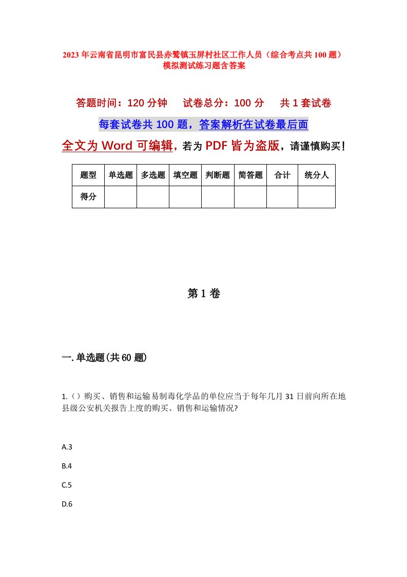 2023年云南省昆明市富民县赤鹫镇玉屏村社区工作人员综合考点共100题模拟测试练习题含答案