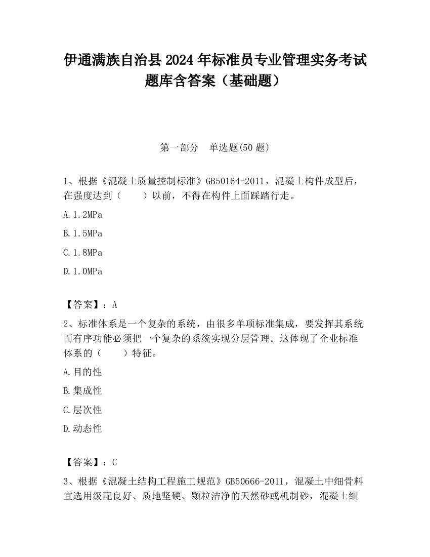 伊通满族自治县2024年标准员专业管理实务考试题库含答案（基础题）