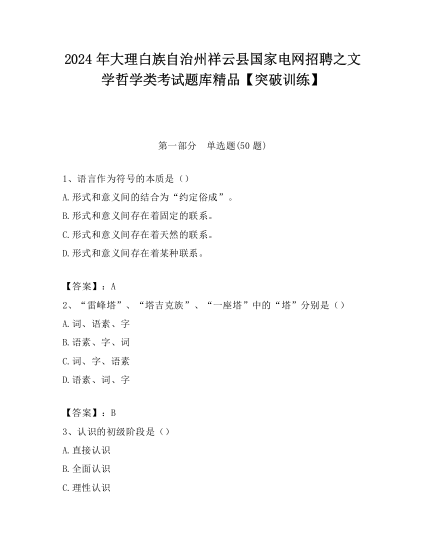 2024年大理白族自治州祥云县国家电网招聘之文学哲学类考试题库精品【突破训练】