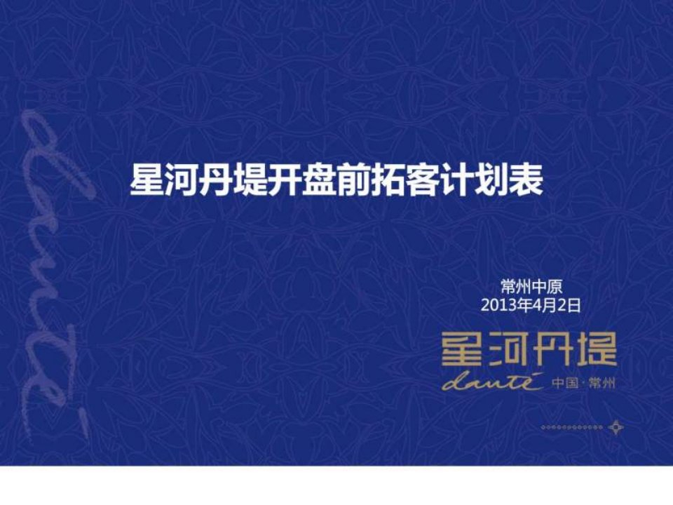 星河丹堤开盘前拓客计划.ppt