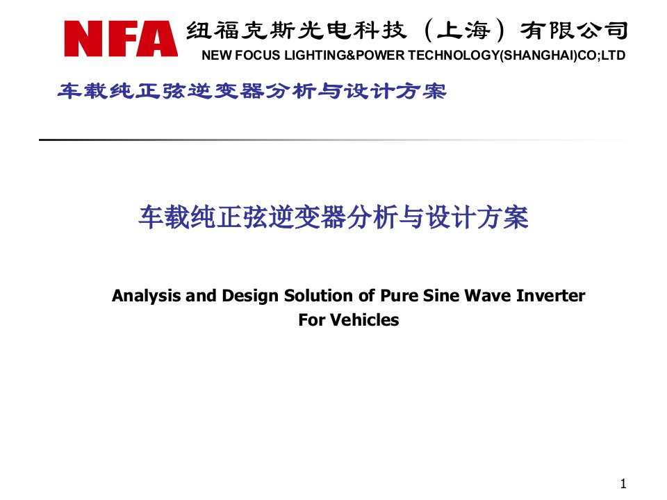 车载纯正弦逆变器分析与设计方案