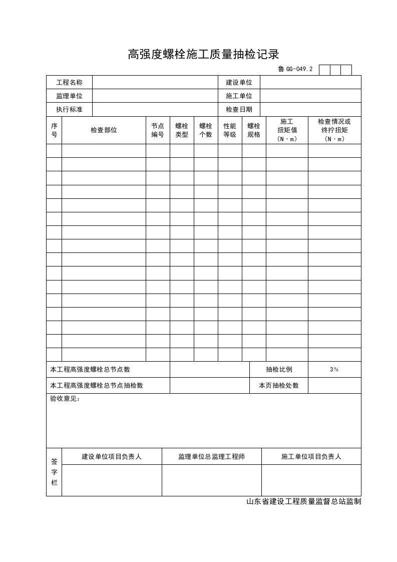 高强度螺栓施工质量抽检记录