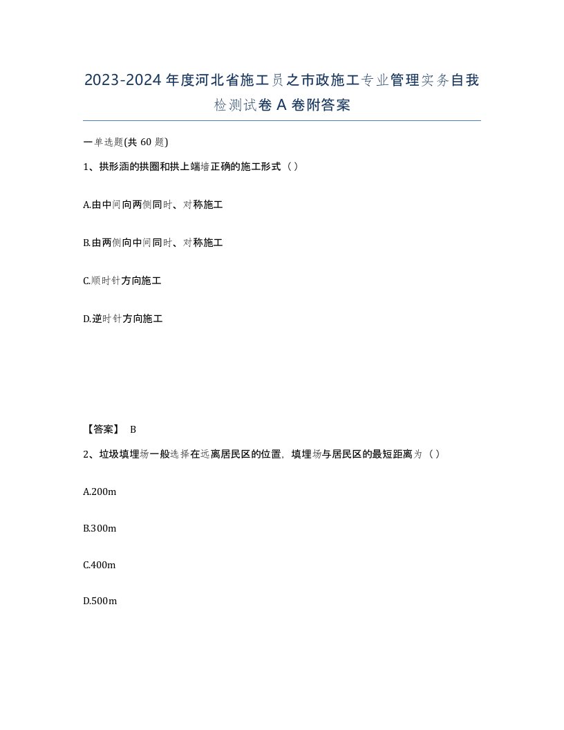 2023-2024年度河北省施工员之市政施工专业管理实务自我检测试卷A卷附答案