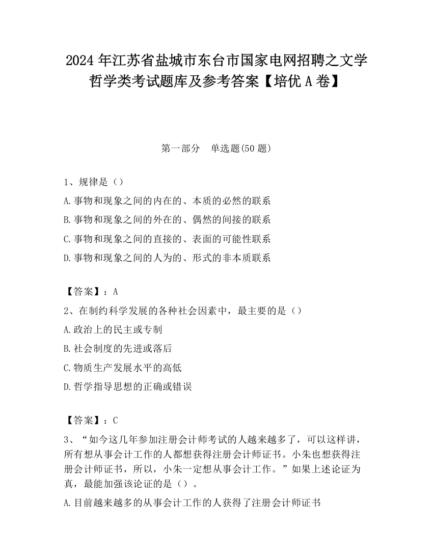 2024年江苏省盐城市东台市国家电网招聘之文学哲学类考试题库及参考答案【培优A卷】