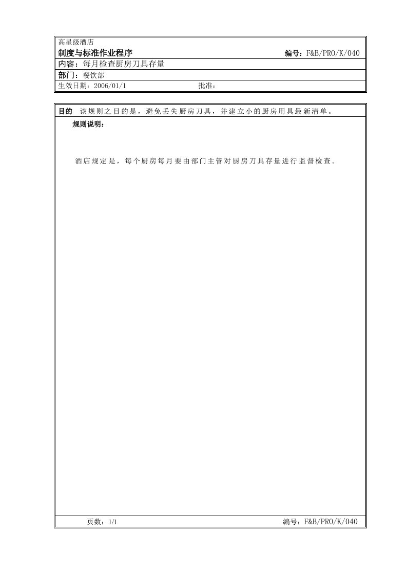 32.厨房作业程序--每月检查厨房刀具存量