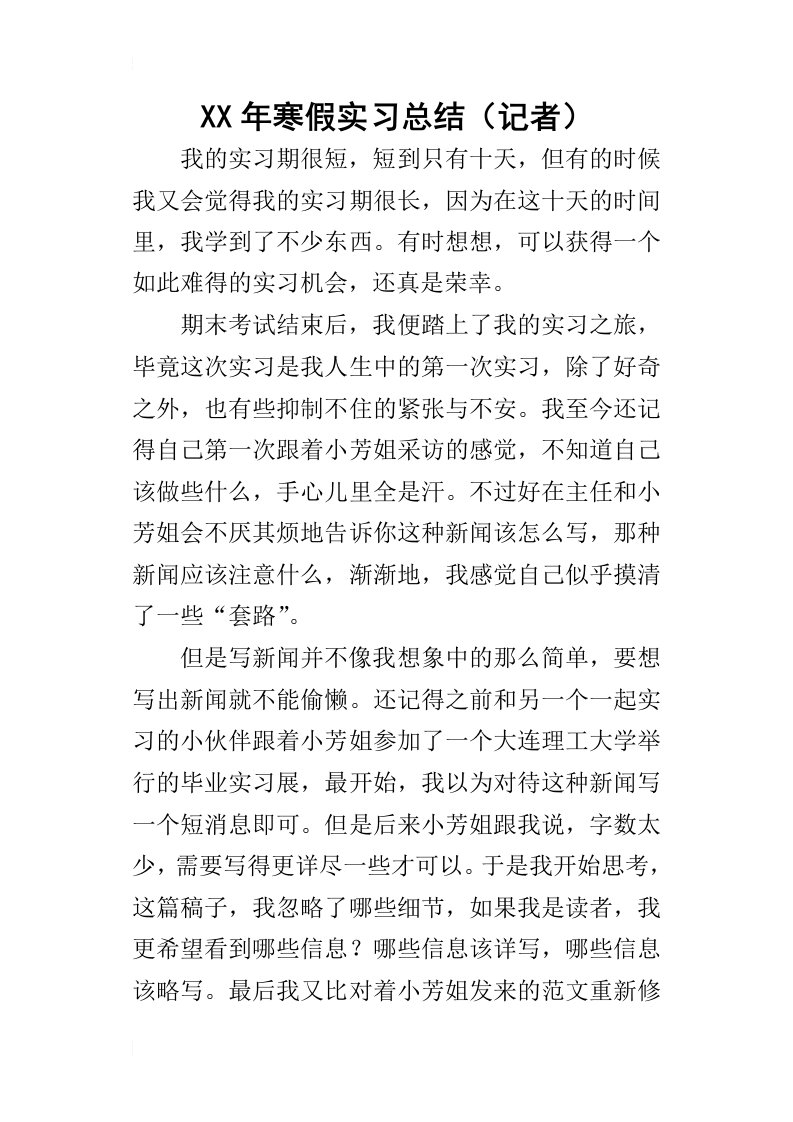 某年寒假实习总结记者