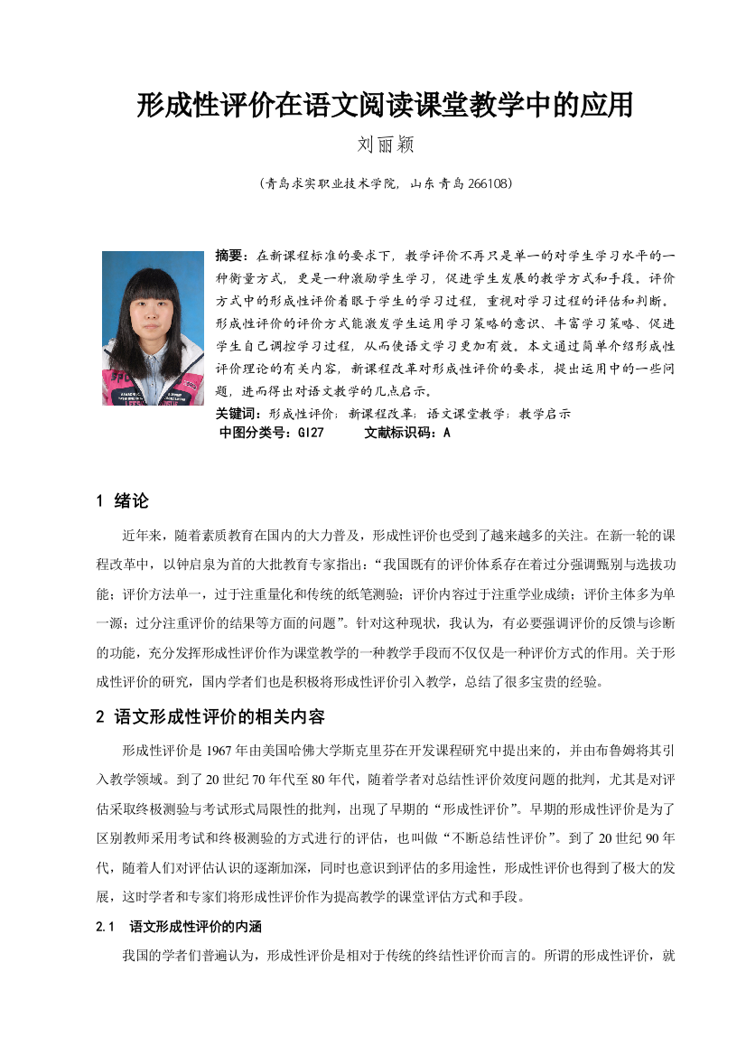 形成性评价在语文阅读课堂教学中的应用