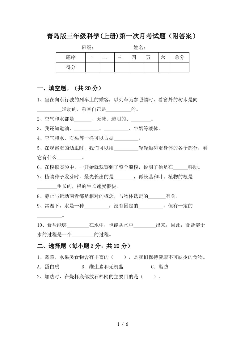 青岛版三年级科学上册第一次月考试题附答案