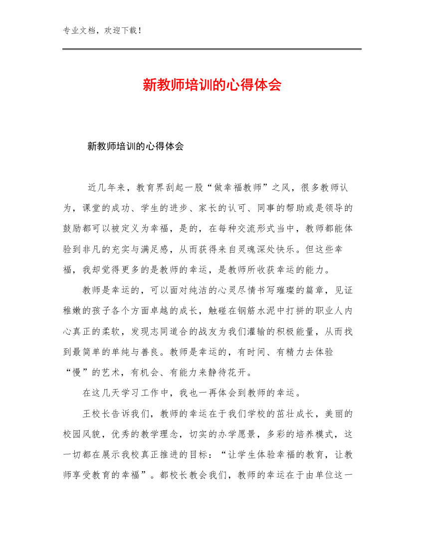 新教师培训的心得体会例文23篇文档合集