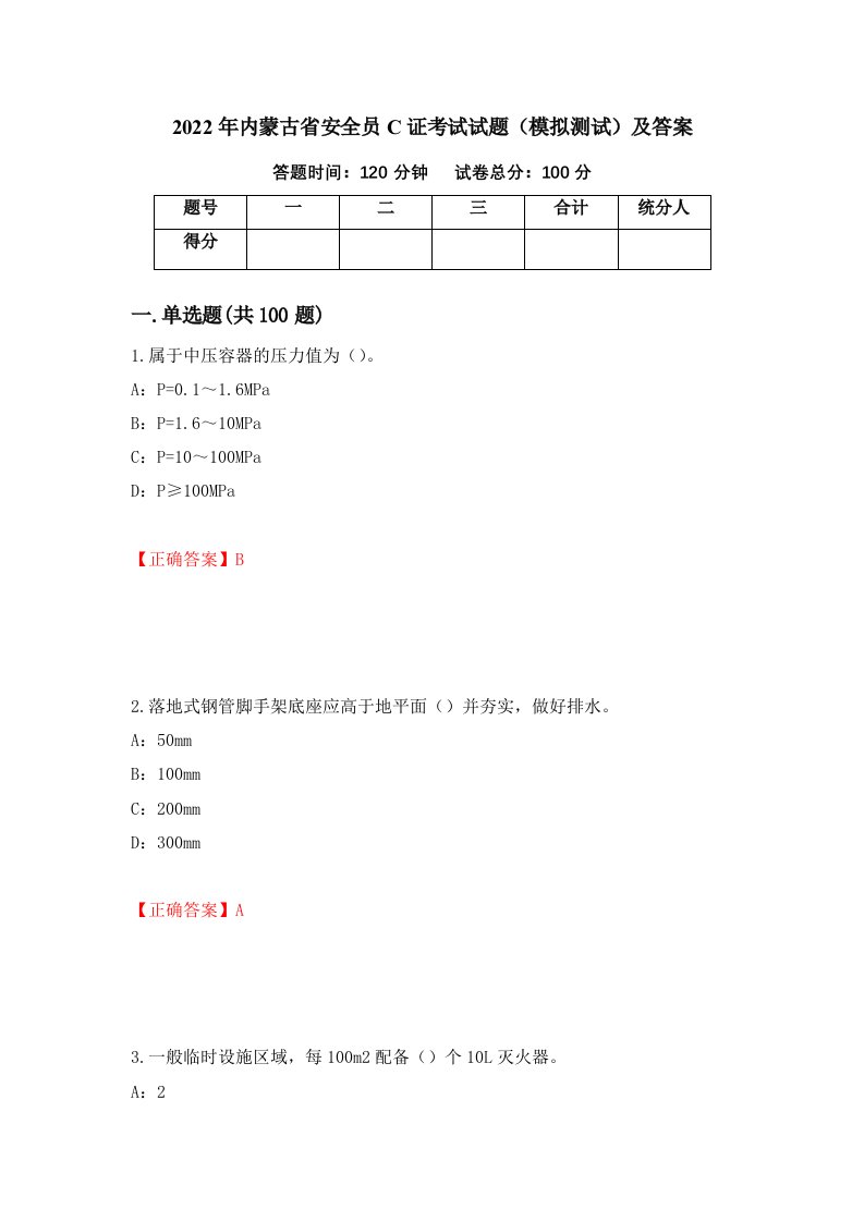 2022年内蒙古省安全员C证考试试题模拟测试及答案第63版