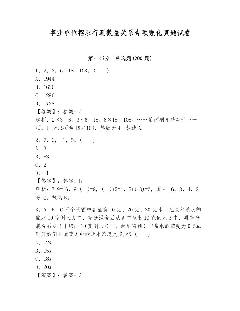 事业单位招录行测数量关系专项强化真题试卷附答案（夺分金卷）