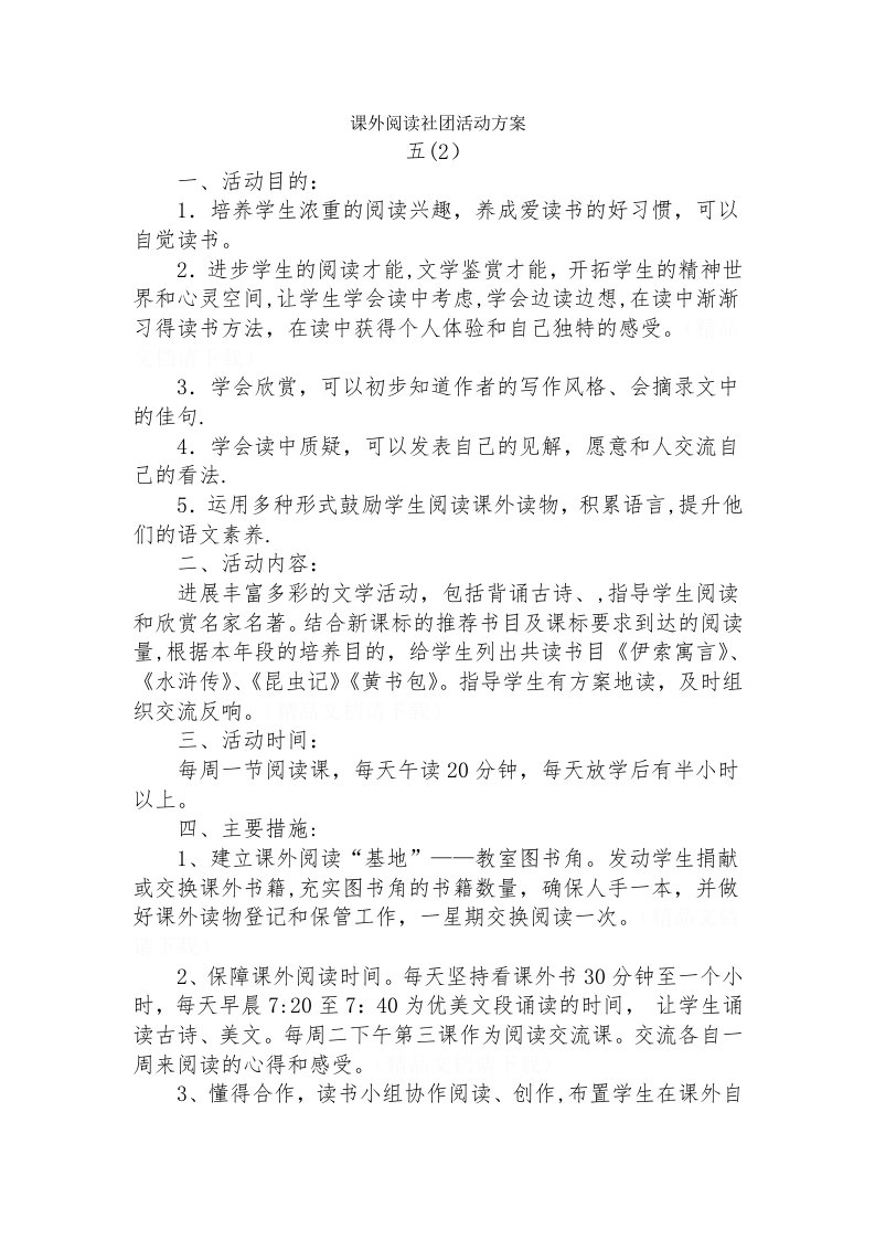 课外阅读社团活动计划五2