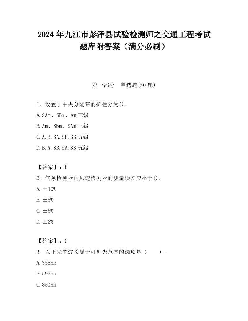 2024年九江市彭泽县试验检测师之交通工程考试题库附答案（满分必刷）