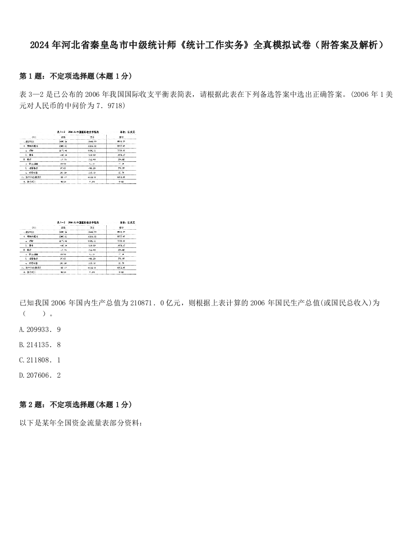 2024年河北省秦皇岛市中级统计师《统计工作实务》全真模拟试卷（附答案及解析）