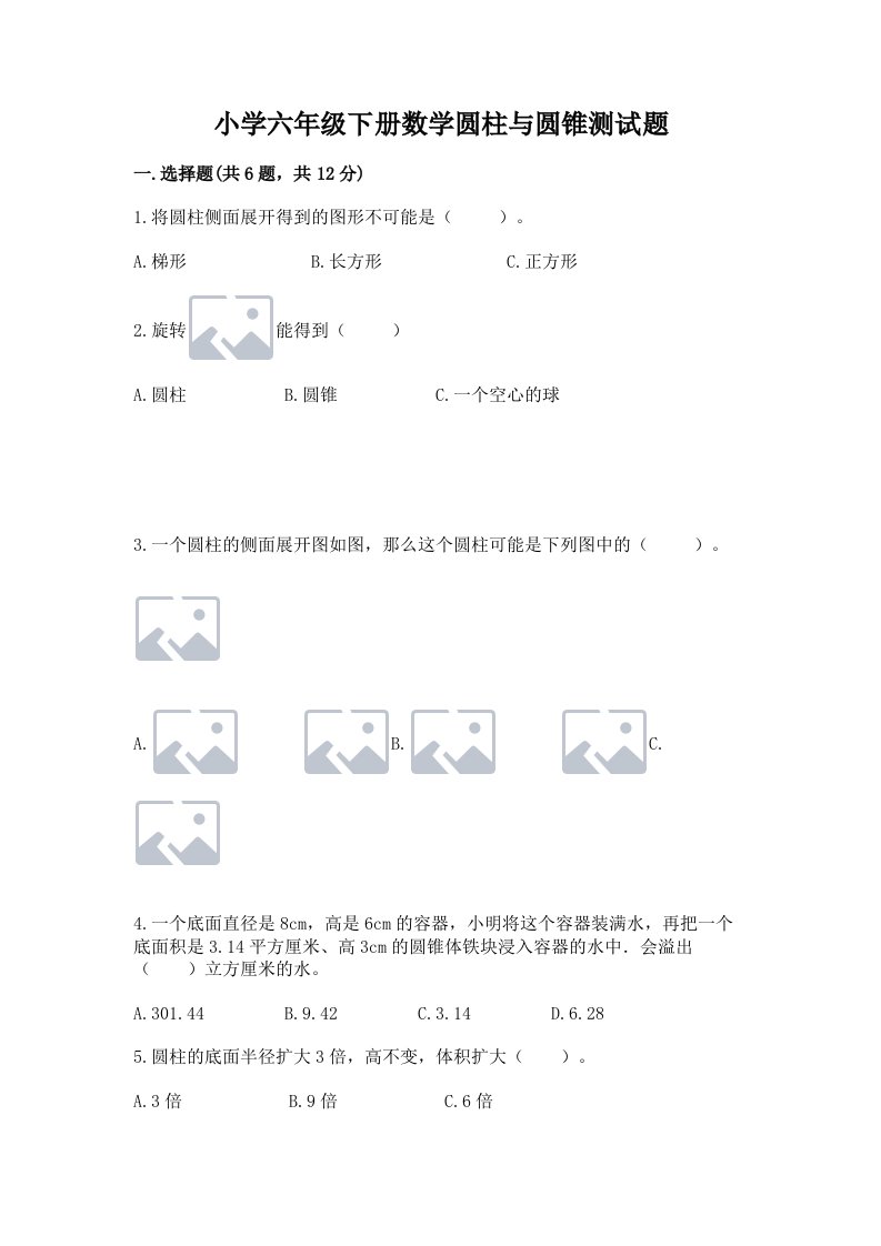 小学六年级下册数学圆柱与圆锥测试题及参考答案【精练】