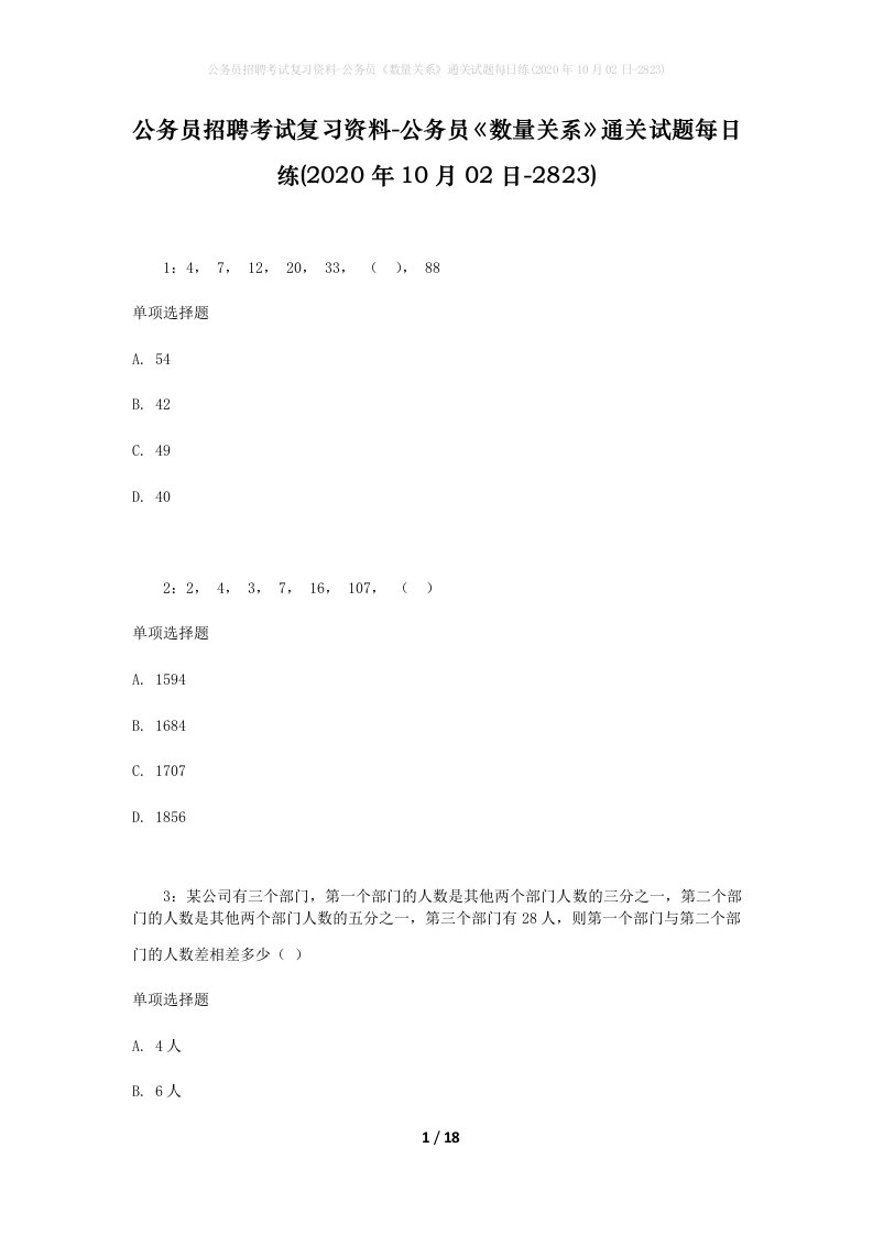 公务员招聘考试复习资料-公务员数量关系通关试题每日练2020年10月02日-2823