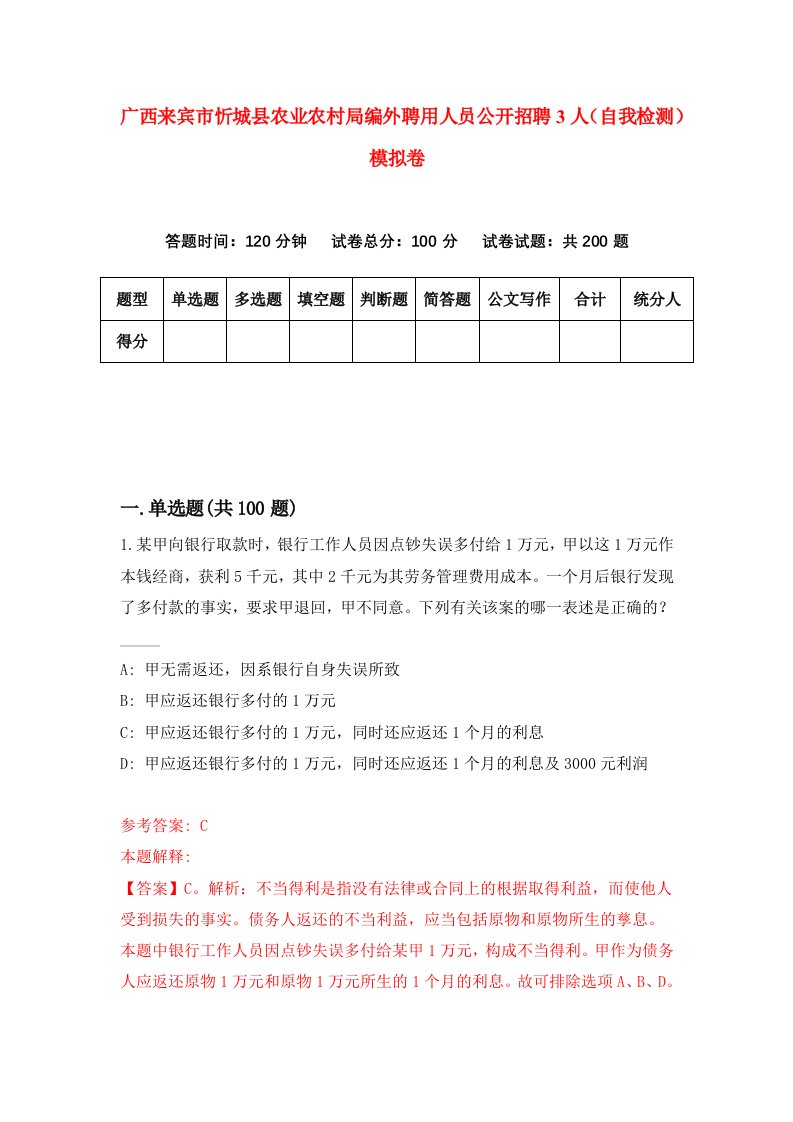 广西来宾市忻城县农业农村局编外聘用人员公开招聘3人自我检测模拟卷9