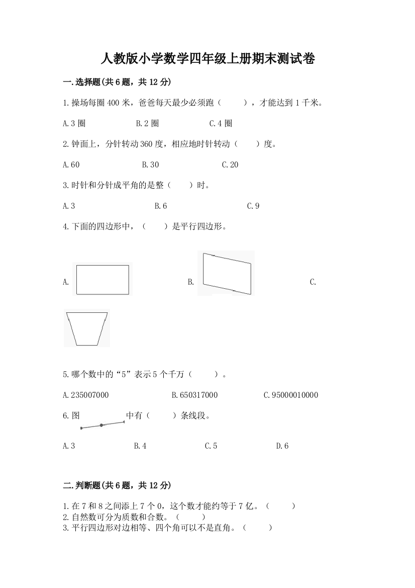 人教版小学数学四年级上册期末测试卷附参考答案（典型题）