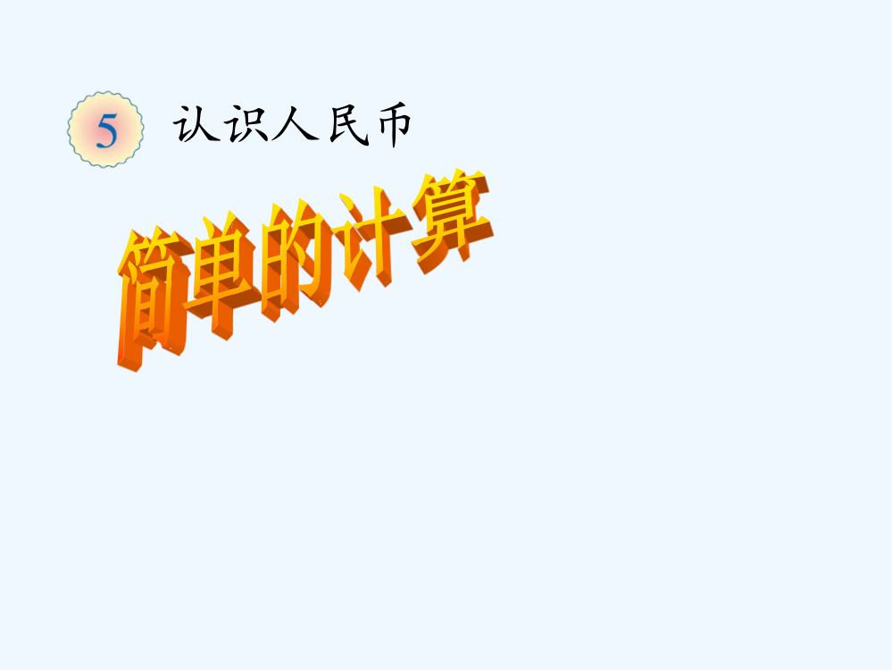 小学数学人教一年级一年级下册《人民币的简单计算》教学课件