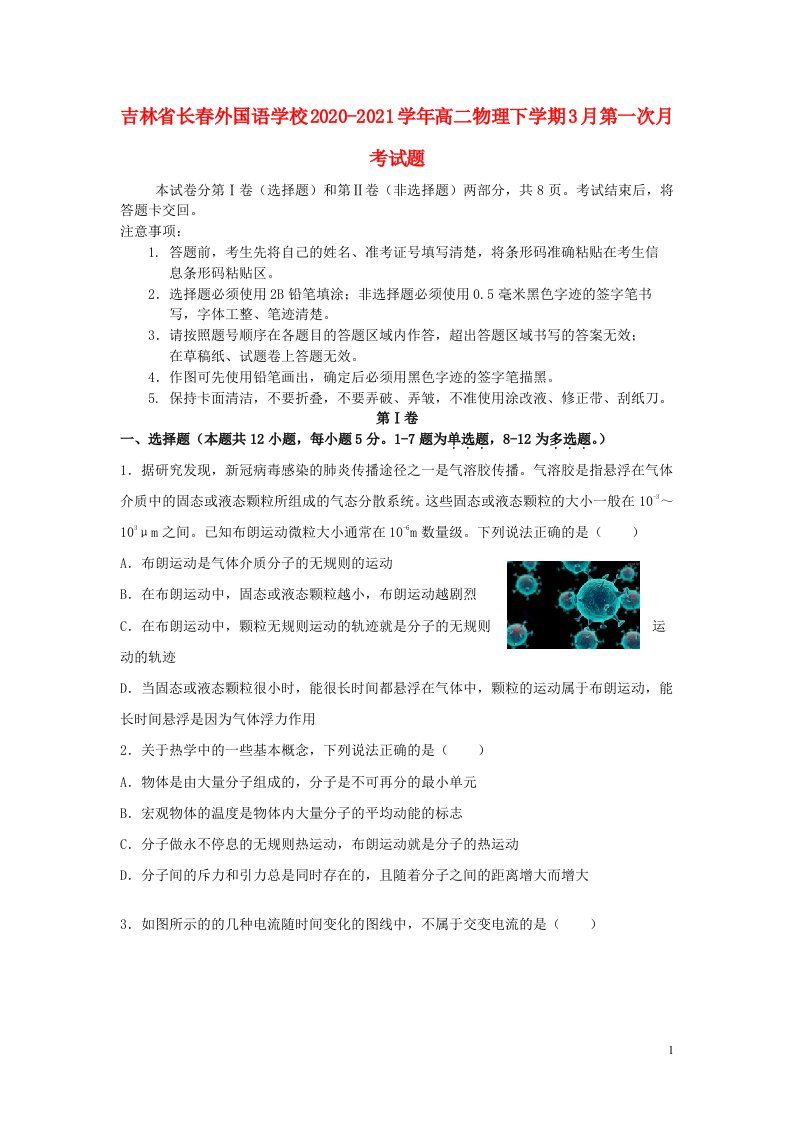 吉林省长春外国语学校2020_2021学年高二物理下学期3月第一次月考试题20210419034