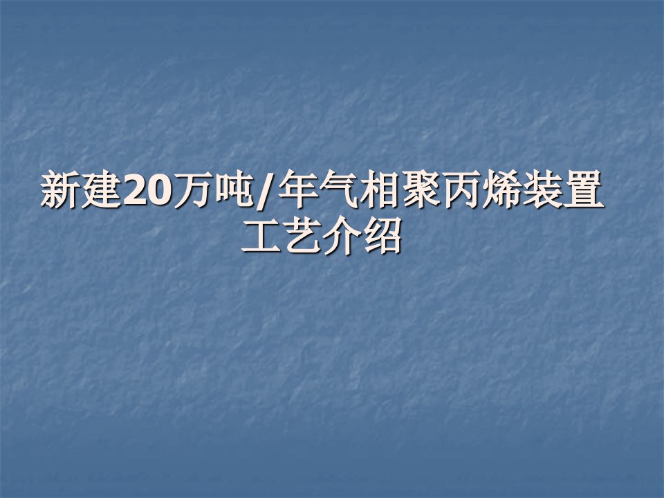 气相聚丙烯装置工艺介绍(精品)