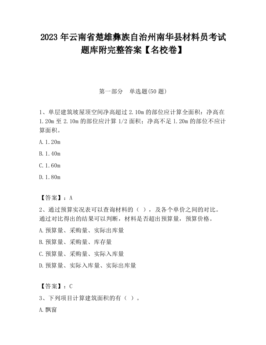 2023年云南省楚雄彝族自治州南华县材料员考试题库附完整答案【名校卷】