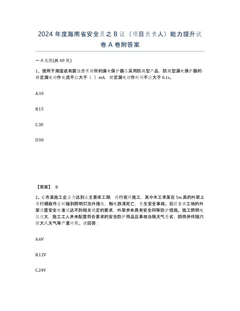 2024年度海南省安全员之B证项目负责人能力提升试卷A卷附答案