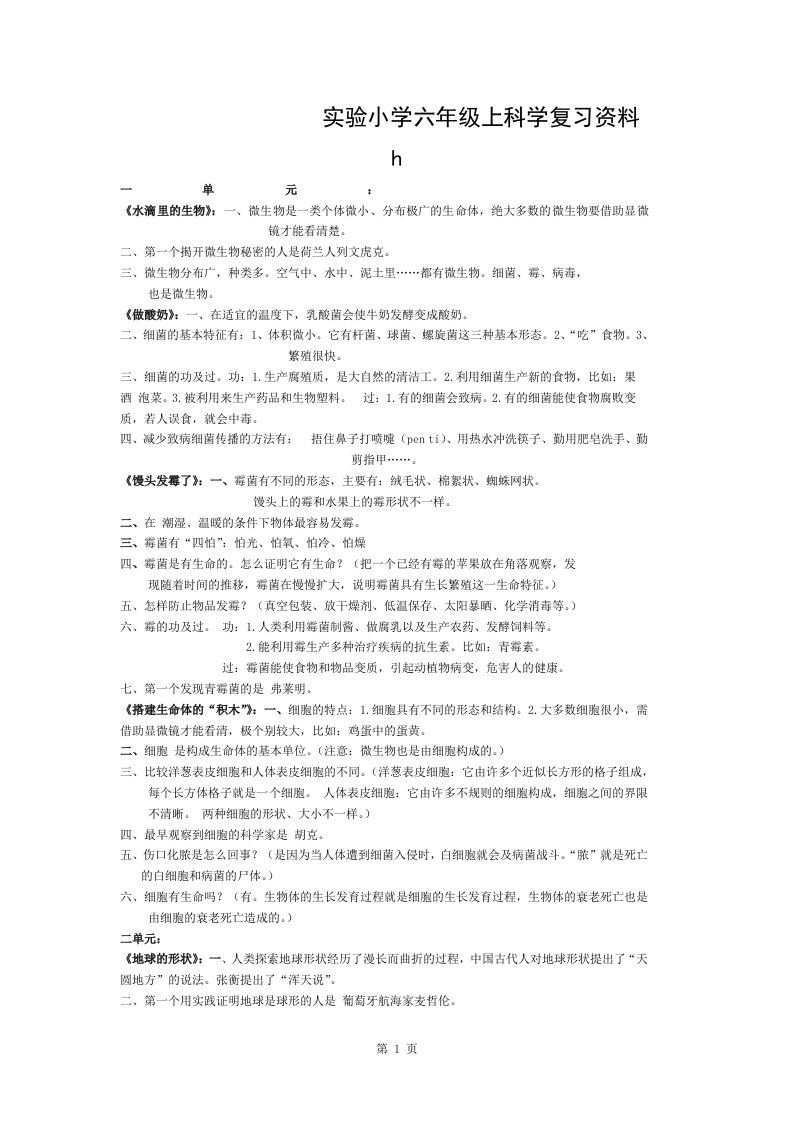 小学六年级上科学复习资料