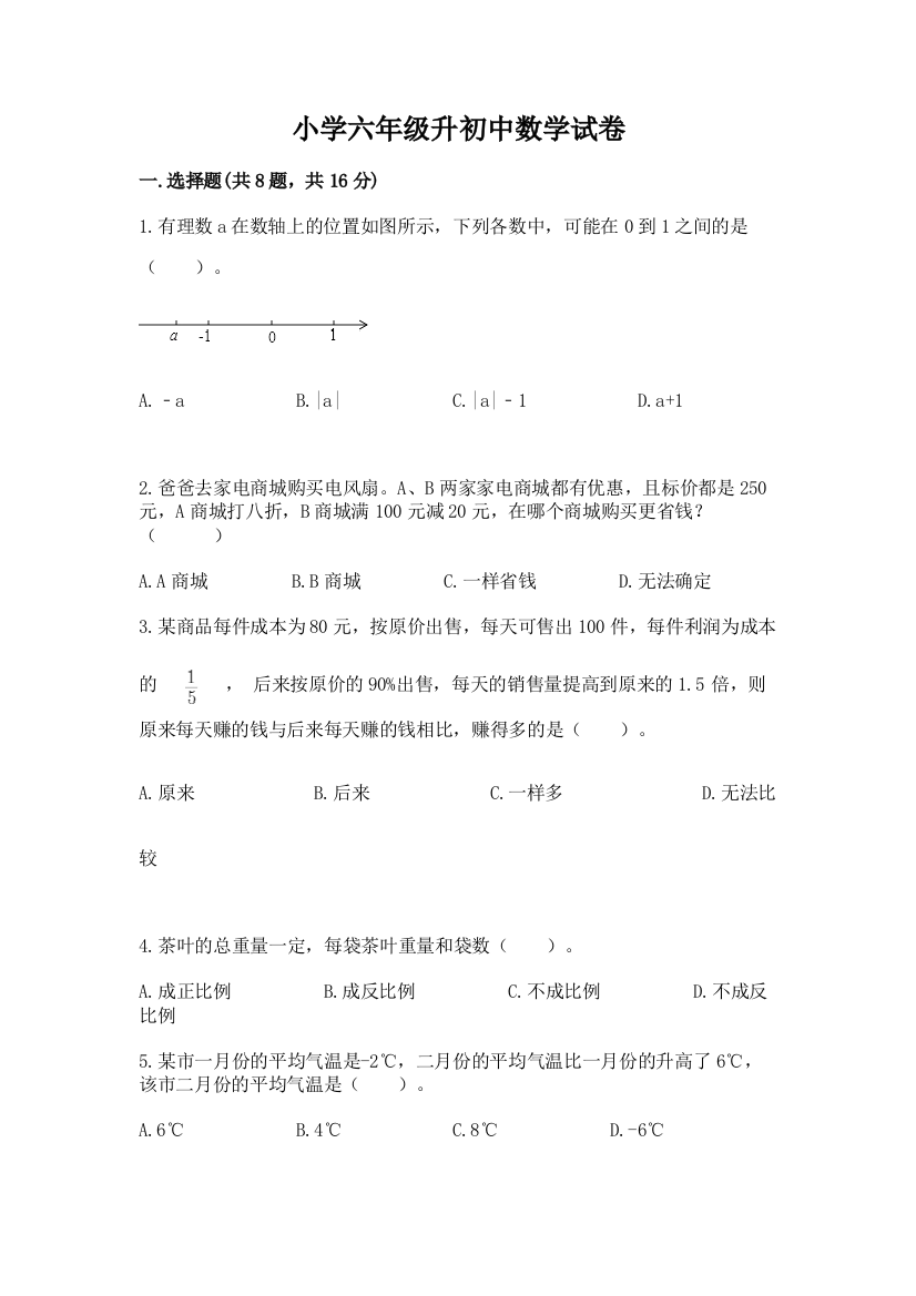 小学六年级升初中数学试卷含完整答案（网校专用）