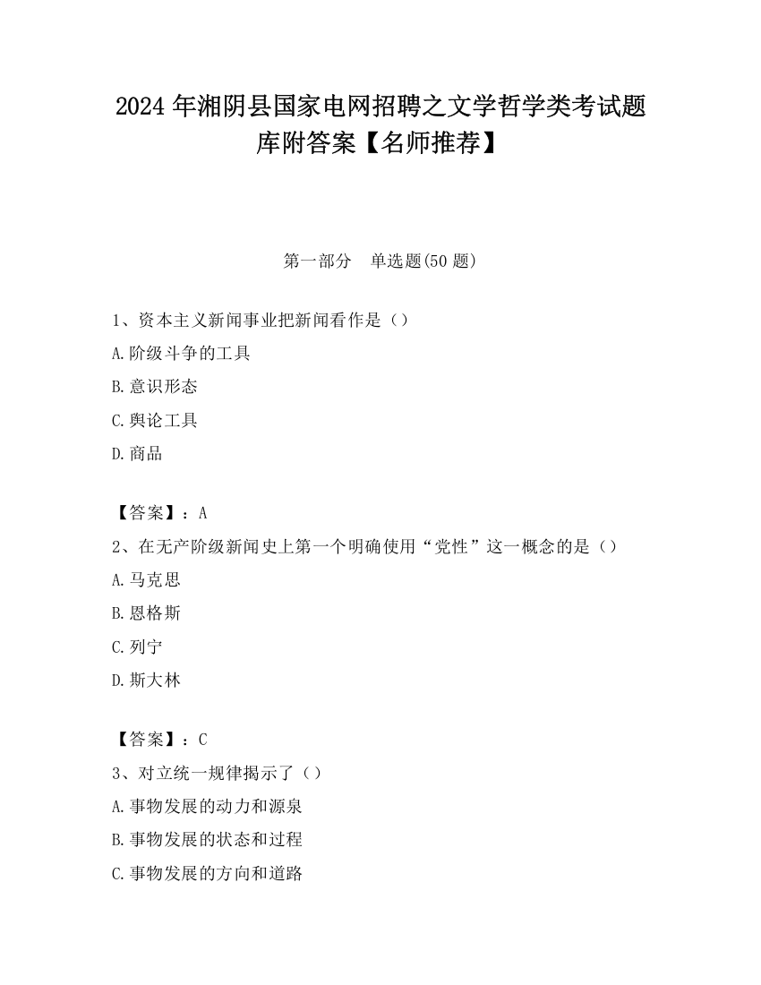 2024年湘阴县国家电网招聘之文学哲学类考试题库附答案【名师推荐】