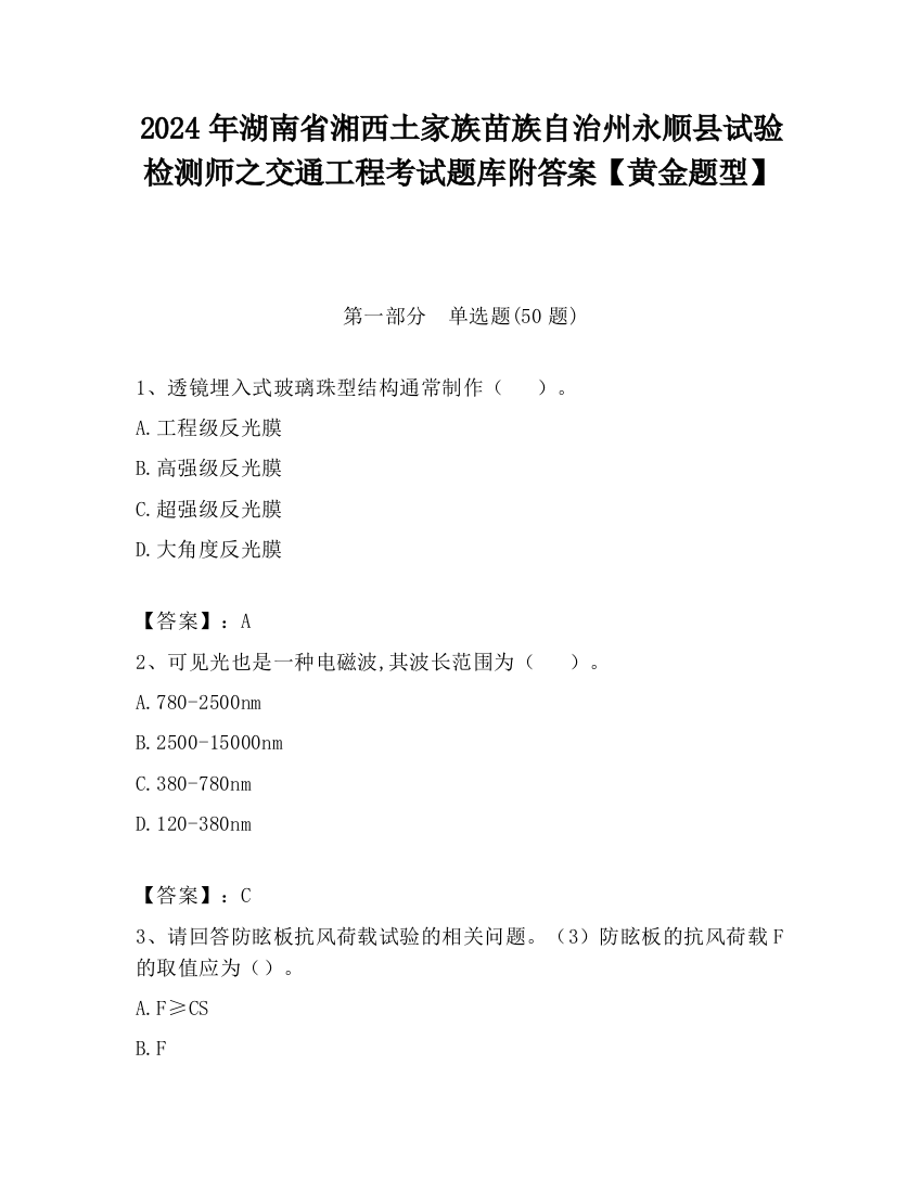 2024年湖南省湘西土家族苗族自治州永顺县试验检测师之交通工程考试题库附答案【黄金题型】