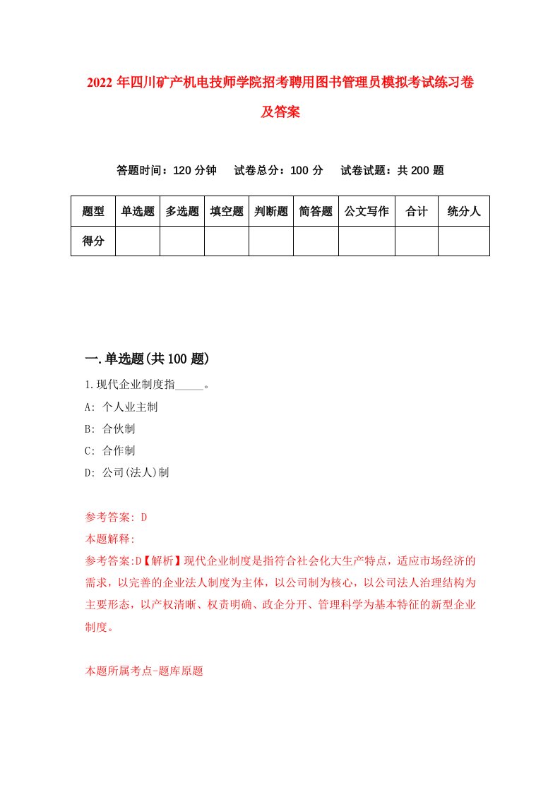 2022年四川矿产机电技师学院招考聘用图书管理员模拟考试练习卷及答案第3次